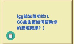 lgg益生菌功效(LGG益生菌如何帮助你的肠道健康？)