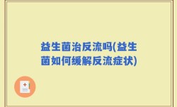 益生菌治反流吗(益生菌如何缓解反流症状)