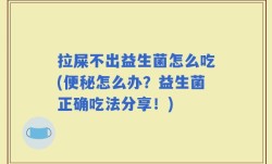拉屎不出益生菌怎么吃(便秘怎么办？益生菌正确吃法分享！)