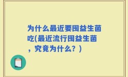 为什么最近要囤益生菌吃(最近流行囤益生菌，究竟为什么？)