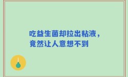 吃益生菌却拉出粘液，竟然让人意想不到