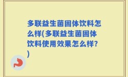 多联益生菌固体饮料怎么样(多联益生菌固体饮料使用效果怎么样？)