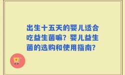 出生十五天的婴儿适合吃益生菌嘛？婴儿益生菌的选购和使用指南？