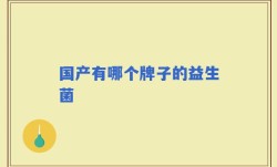 国产有哪个牌子的益生菌