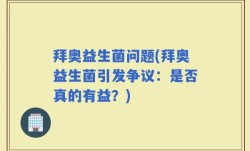 拜奥益生菌问题(拜奥益生菌引发争议：是否真的有益？)