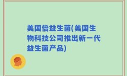 美国倍益生菌(美国生物科技公司推出新一代益生菌产品)