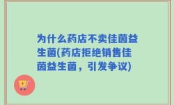 为什么药店不卖佳茵益生菌(药店拒绝销售佳茵益生菌，引发争议)