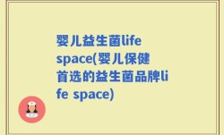 婴儿益生菌life space(婴儿保健首选的益生菌品牌life space)