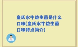皇氏水牛益生菌是什么口味(皇氏水牛益生菌口味特点简介)