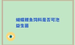蝴蝶鲤鱼饲料是否可泡益生菌