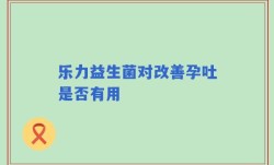 乐力益生菌对改善孕吐是否有用