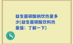 益生菌碳酸钠饮热量多少(益生菌碳酸饮料热量值：了解一下)
