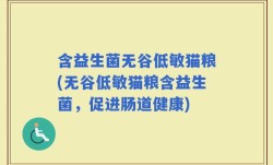 含益生菌无谷低敏猫粮(无谷低敏猫粮含益生菌，促进肠道健康)