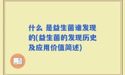 什么 是益生菌谁发现的(益生菌的发现历史及应用价值简述)