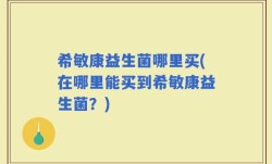 希敏康益生菌哪里买(在哪里能买到希敏康益生菌？)
