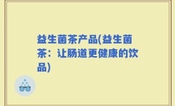 益生菌茶产品(益生菌茶：让肠道更健康的饮品)