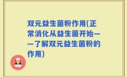 双元益生菌粉作用(正常消化从益生菌开始——了解双元益生菌粉的作用)