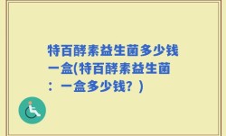 特百酵素益生菌多少钱一盒(特百酵素益生菌：一盒多少钱？)