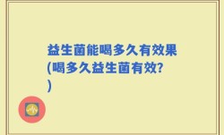 益生菌能喝多久有效果(喝多久益生菌有效？)