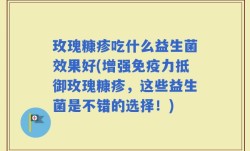玫瑰糠疹吃什么益生菌效果好(增强免疫力抵御玫瑰糠疹，这些益生菌是不错的选择！)