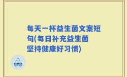 每天一杯益生菌文案短句(每日补充益生菌 坚持健康好习惯)