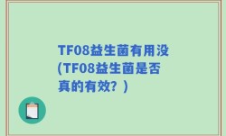 TF08益生菌有用没(TF08益生菌是否真的有效？)