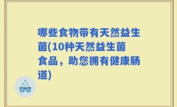 哪些食物带有天然益生菌(10种天然益生菌食品，助您拥有健康肠道)