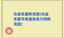 吃益生菌防流感(吃益生菌可增强免疫力预防流感)