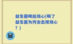 益生菌喝后烧心(喝了益生菌为何会出现烧心？)