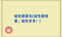 益生菌菌毛(益生菌增重，益处多多！)