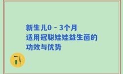 新生儿0 - 3个月适用冠聪娃娃益生菌的功效与优势