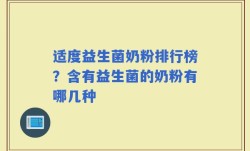 适度益生菌奶粉排行榜？含有益生菌的奶粉有哪几种