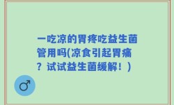 一吃凉的胃疼吃益生菌管用吗(凉食引起胃痛？试试益生菌缓解！)