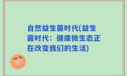 自然益生菌时代(益生菌时代：健康微生态正在改变我们的生活)