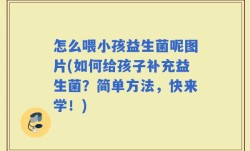 怎么喂小孩益生菌呢图片(如何给孩子补充益生菌？简单方法，快来学！)