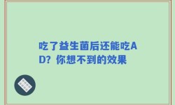 吃了益生菌后还能吃AD？你想不到的效果