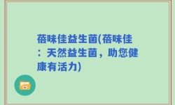 蓓味佳益生菌(蓓味佳：天然益生菌，助您健康有活力)