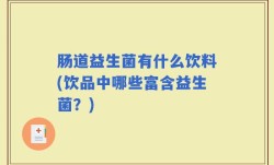 肠道益生菌有什么饮料(饮品中哪些富含益生菌？)