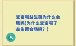宝宝喝益生菌为什么会肠鸣(为什么宝宝喝了益生菌会肠鸣？)