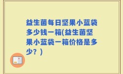 益生菌每日坚果小蓝袋多少钱一箱(益生菌坚果小蓝袋一箱价格是多少？)