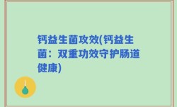 钙益生菌攻效(钙益生菌：双重功效守护肠道健康)