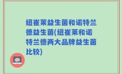 纽崔莱益生菌和诺特兰德益生菌(纽崔莱和诺特兰德两大品牌益生菌比较)