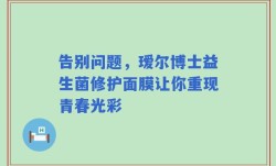 告别问题，瑷尔博士益生菌修护面膜让你重现青春光彩