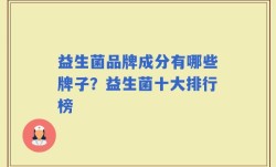 益生菌品牌成分有哪些牌子？益生菌十大排行榜