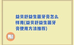 益贝舒益生菌牙膏怎么样用(益贝舒益生菌牙膏使用方法推荐)