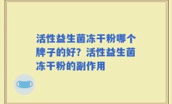 活性益生菌冻干粉哪个牌子的好？活性益生菌冻干粉的副作用
