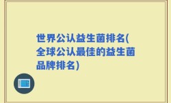 世界公认益生菌排名(全球公认最佳的益生菌品牌排名)