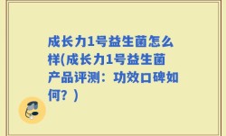 成长力1号益生菌怎么样(成长力1号益生菌产品评测：功效口碑如何？)