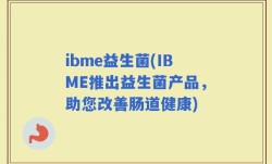 ibme益生菌(IBME推出益生菌产品，助您改善肠道健康)