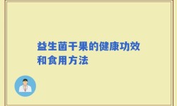 益生菌干果的健康功效和食用方法